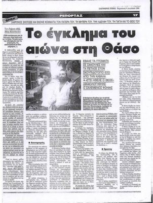Δημοσίευμα εφημερίδας για δολοφονία της οικογένειας Σεχίδη