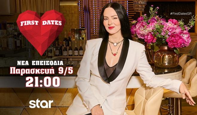 First Dates: Δείτε όλα τα νέα επεισόδια On Demand