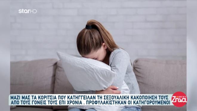 Δύο αδελφές κατήγγειλαν τους γονείς τους και τους παππούδες τους για χρόνια σεξουαλική κακοποίηση