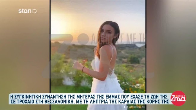 21χρονη Έμμα