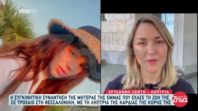 Ποια είναι η λήπτρια της καρδιάς της Έμμας που σκοτώθηκε σε τροχαίο στη Θεσσαλονίκη 
