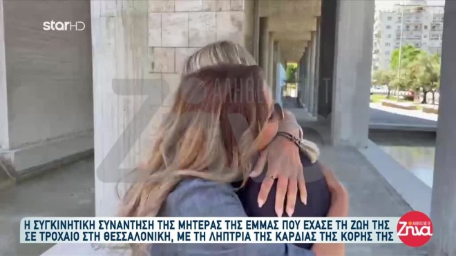 Η μητέρα της Έμμας με τη λήπτρια της καρδιάς του παιδιού της