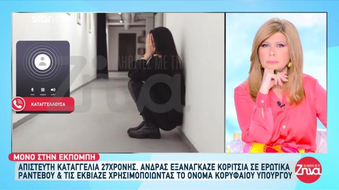 27χρονη καταγγέλλει άνδρα για σεξουαλική εκμετάλλευση
