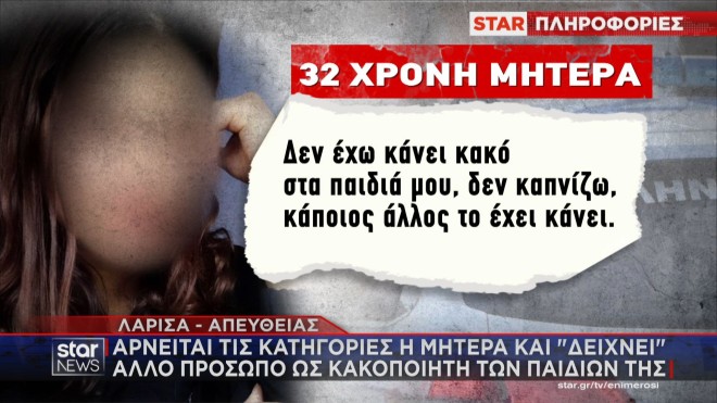 Φρίκη στη Λάρισα: Έσβηναν τσιγάρα πάνω στα δύο αδερφάκια