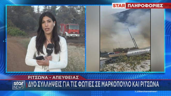 Δύο συλλήψεις για εμπρησμό εξ αμελείας σε Μαρκόπουλο και Ριτσώνα  