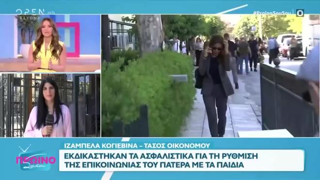 Η Ιζαμπέλα Κογεβίνα στα δικαστήρια σήμερα το πρωί/ εκπομπή Πρωινό Σου Σου