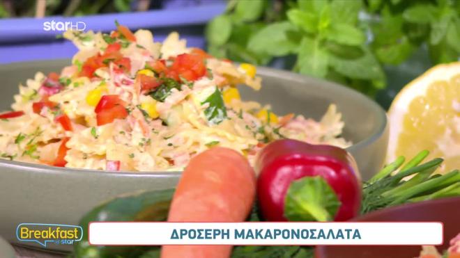 Συνταγή για νόστιμη μακαρονοσαλάτα με λίγες θερμίδες