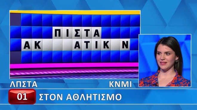 Τροχός της Τύχης: Δύσκολος ο γρίφος για τον αθλητισμό - Εσύ θα τον λύσεις;