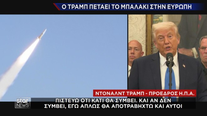 Τραμπ: Ευρωπαϊκή υπόθεση δηλώνει τώρα για το ζήτημα της Ουκρανίας 