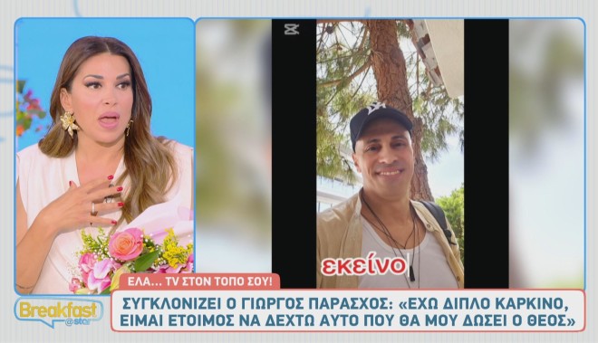 Η Ελένη Χατζίδου συνεχάρη τον Γιώργο Παράσχο για τη δύναμη ψυχής που επιδεικνύει