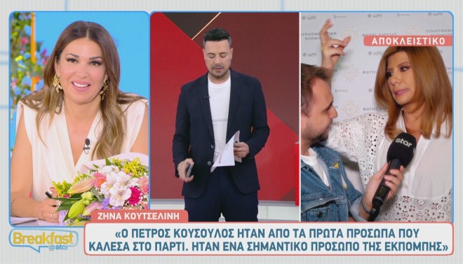Η Ζήνα Κουτσελίνη έχει τις καλύτερες σχέσεις με τον πρώην συνεργάτη της, Πέτρο Κουσουλό