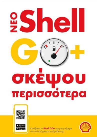 Shell GO+: Μοναδικές εμπειρίες από το ανανεωμένο πρόγραμμα επιβράβευσης