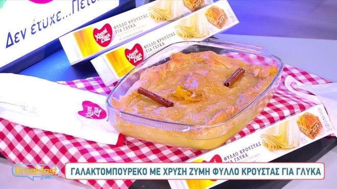Συνταγή για λαχταριστό γαλακτομπούρεκο