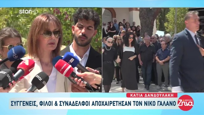 Κάτια Δανδουλάκη: Με τρεμάμενη φωνή αποχαιρέτησε τον Νίκο Γαλανό
