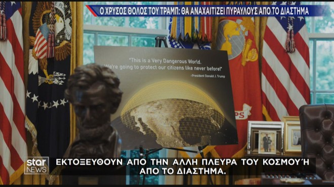 Ο Χρυσός Θόλος που σχεδιάζει ο Τραμπ 