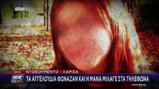 Λάρισα: «Συνευρισκόταν με άντρες στο ίδιο δωμάτιο που κοιμούνταν τα παιδιά»