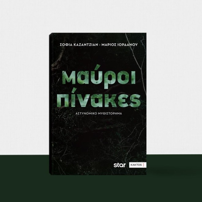 Οι Μαύροι Πίνακες, η κορυφαία σειρά του Star, έγινε βιβλίο