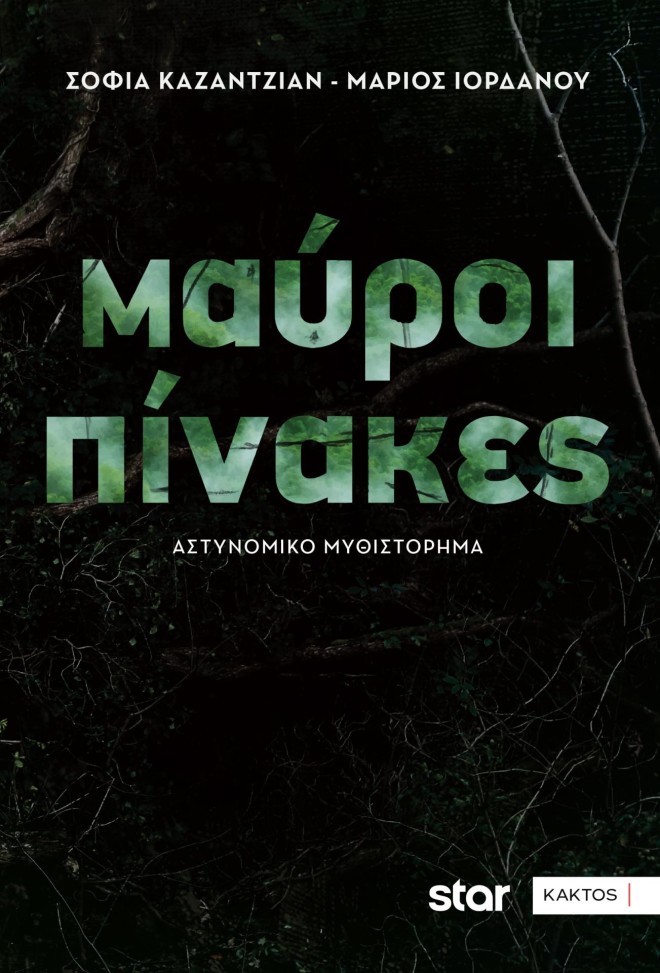 Οι Μαύροι Πίνακες, η κορυφαία σειρά του Star, έγινε βιβλίο