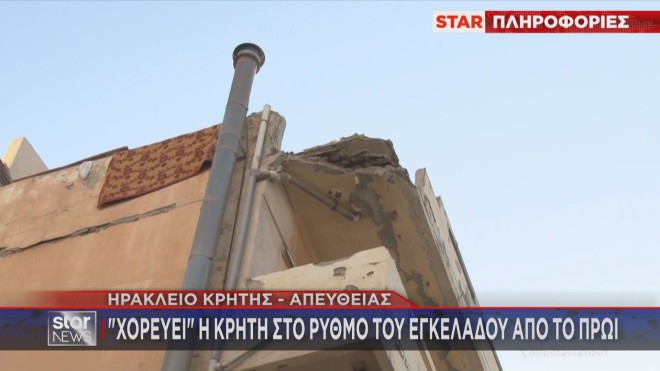 Κατάρρευση στηθαίου από τον σεισμό σε πολυκατοικία στο Ηράκλειο 