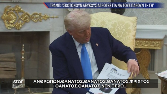 Ο Τραμπ για τους θανάτους λευκών στη Νότια Αφρική  