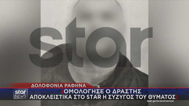 Ραφήνα: Ο καθ’ ομολογία δράστης της δολοφονίας 