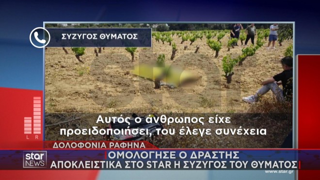 Ραφήνα: Τι δήλωσε στο STAR η σύζυγος του θύματος   