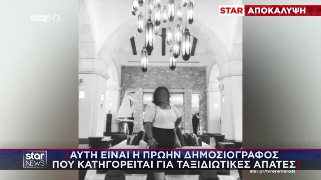 Η δημοσιογράφος με τα ψεύτικα πακέτα για Άμπου Ντάμπι