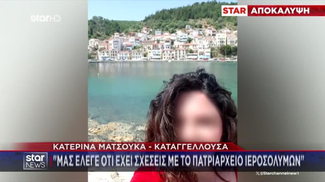 Η κατηγορούμενη με τα αρχικά Μ.Κ. είχε, σύμφωνα με τις καταγγελίες, πολλά πρόσωπα. 
