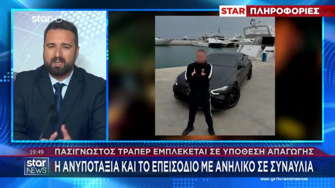 Εμπλοκή τράπερ σε απαγωγή με τη μέθοδο «tiger»