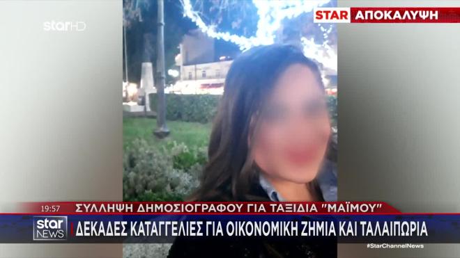 Νέοι διάλογοι της πρώην δημοσιογράφου με πελάτες για τα ταξίδια - «μαϊμού»
