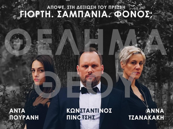 Θέλημα Θεού - Χάρης Λυμπερόπουλος & Black Swan στο FESTIVAL OFF-OFF ATHENS