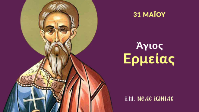 Εορτολόγιο 31 Μαΐου: Δείτε ποιοι γιορτάζουν σήμερα