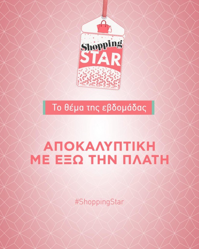 Shopping Star: «Αποκαλυπτική με έξω την πλάτη» το θέμα της εβδομάδας