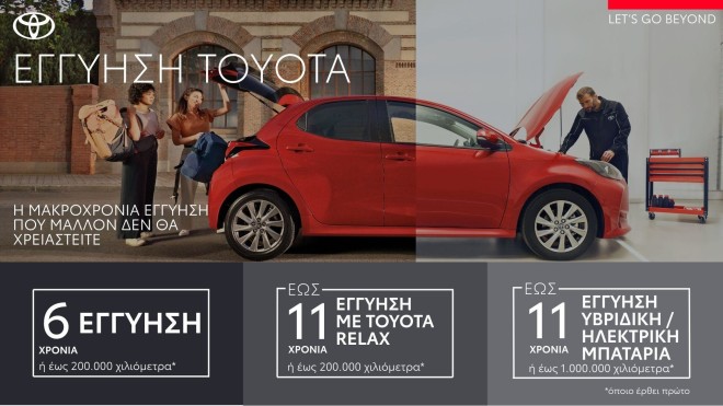Toyota: Οι νέες εγγυήσεις που προσφέρει