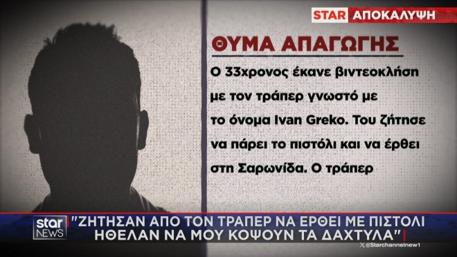Τι είπε το θύμα της απαγωγής για τη βιντεοκλήση με τον τράπερ   