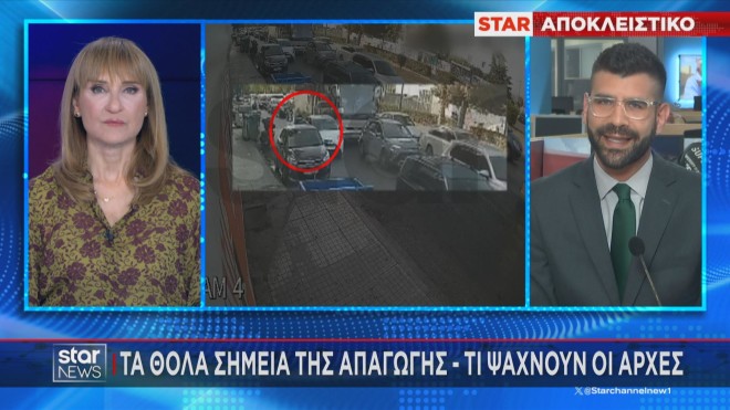 Το ρεπορτάζ του Αλέξανδρου Γύγου στο Star για τα θολά σημεία της απαγωγής      