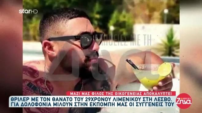 Λέσβος: Συγκλονίζει η μητέρα του Νίκου - «Ποιος σκότωσε τον γιο μου;»