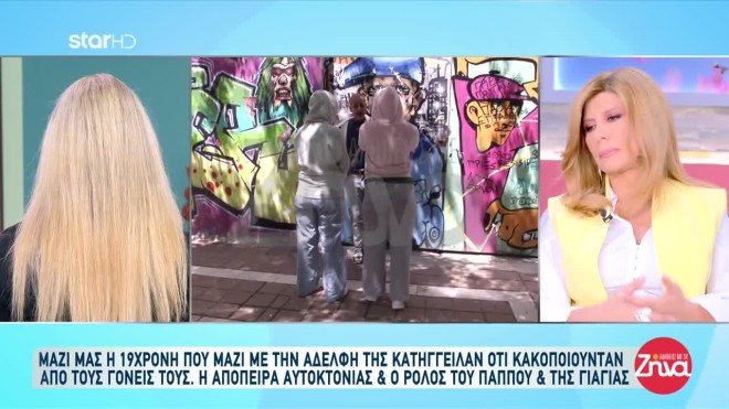 Αδελφές θύματα σεξουαλικής κακοποίησης από τους γονείς τους 
