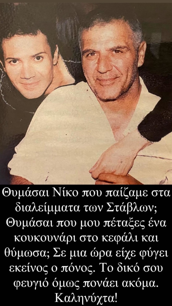 Παντελής Καναράκης: Η φωτογραφία με τον Νίκο Σεργιανόπουλο από το παρελθόν