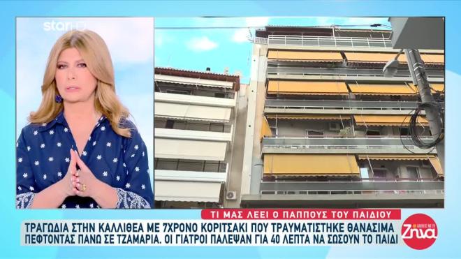 Καλλιθέα: «Το παιδί ήταν σφαγμένο» - Συγκλονίζει ο παππούς της 7χρονης