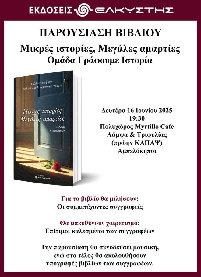 Παρουσίαση της συλλογής διηγημάτων «Μικρές Ιστορίες, Μεγάλες Αμαρτίες»