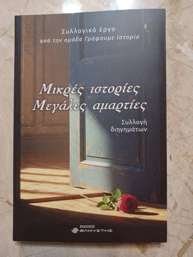 Παρουσίαση της συλλογής διηγημάτων «Μικρές Ιστορίες, Μεγάλες Αμαρτίες»