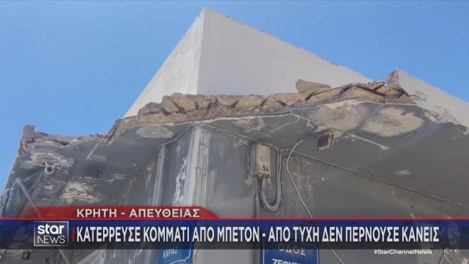 Η ταράτσα από την οποία αποκολλήθηκε ένα μεγάλο κομμάτι και έπεσε πάνω σε αυτοκίνητο 