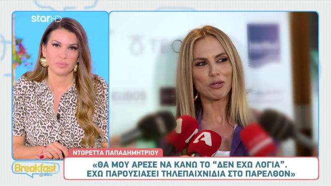 Ντορέττα Παπαδημητρίου – Γιώργος Γεροντιδάκης: Μαζί σε εκπομπή;