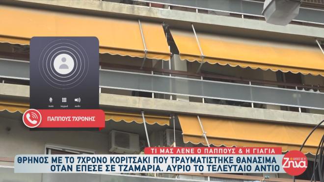 Στο πένθος έχει βυθιστεί η Καλλιθέα μετά τον θάνατο του 7χρονου που τραυματίστηκε θανάσιμα όταν έπεσε σε τζαμαρία 