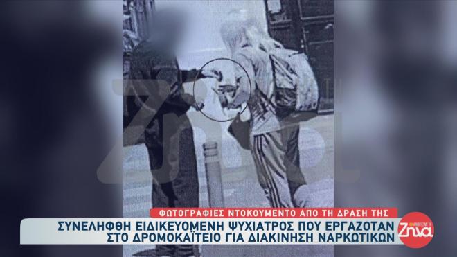 Φωτογραφικά ντοκουμέντα από τη στιγμή που η ειδικευόμενη ψυχίατρος του Δρομοκαΐτειου Ψυχιατρείου πουλάει ναρκωτικά σε ναρκομανείς βλέπουν το φως της δημοσιότητας.