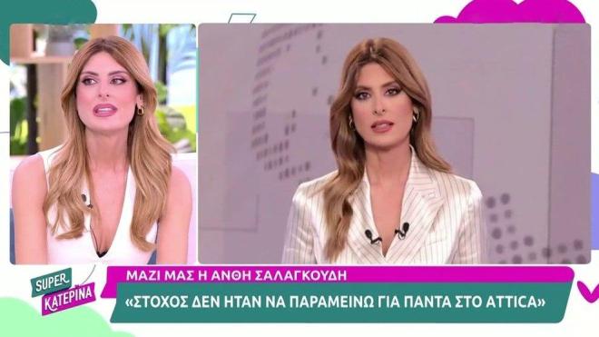 Τον τελευταίο καιρό, η Ανθή Σαλαγκούδη παρουσίαζε τις ειδήσεις του Attica Tv