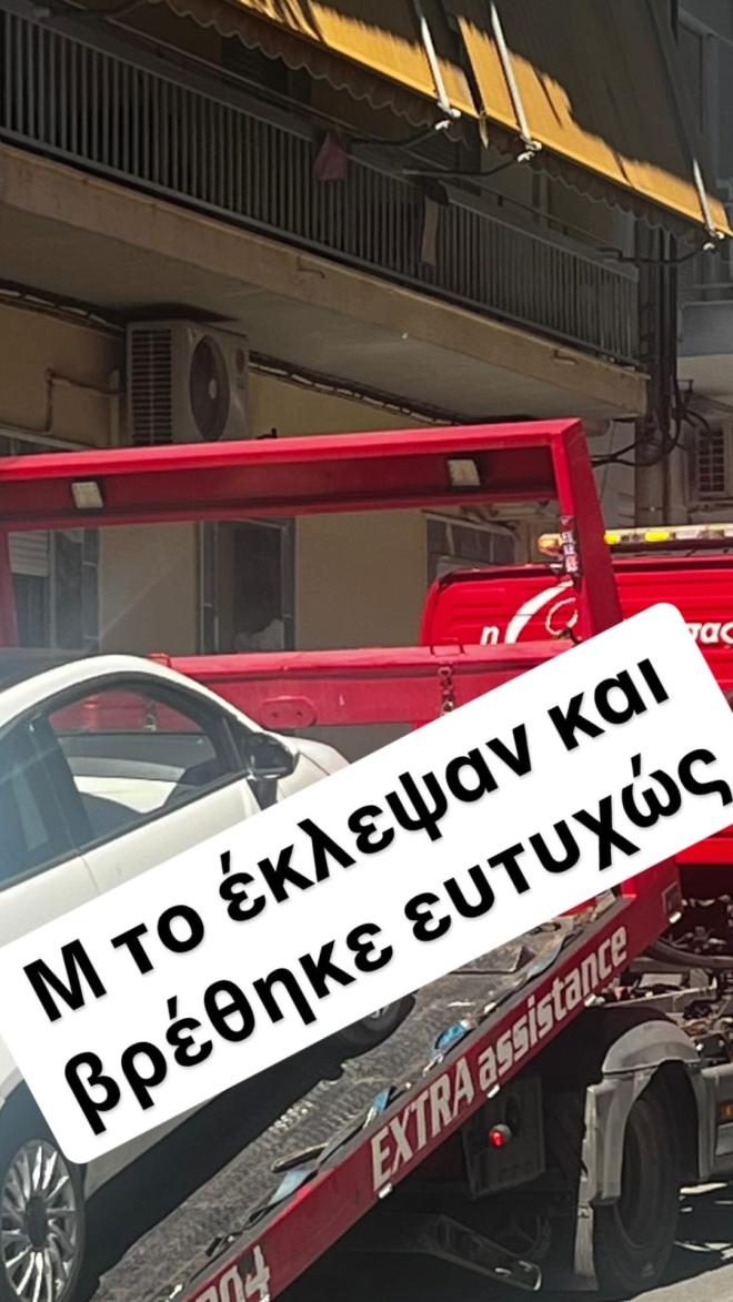 Ευτυχώς, βρέθηκε γρήγορα το αυτοκίνητο της Χριστίνας Σάλτη