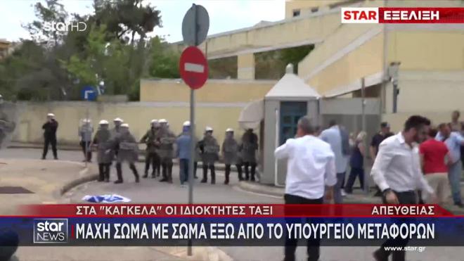 Επεισόδια ανάμεσα σε αυτοκινητιστές ταξί και ΜΑΤ