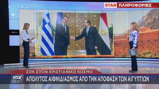 Το ρεπορτάζ του κεντρικού δελτίου ειδήσεων του Star για τη Μονή Σινά και τη συνάντηση Μητσοτάκη - Σίσι 